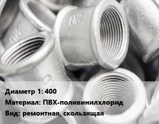 Муфта 400 ПВХ-поливинилхлорид ремонтная, скользящая, шт цена от 11291 ₼ / шт, где купить, условия доставки в Баку и Бакинская области